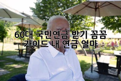 60대, 국민연금 받기: 꼼꼼 가이드! 내 연금 얼마? 🤔