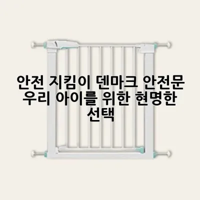 안전 지킴이, 덴마크 안전문: 우리 아이를 위한 현명한 선택