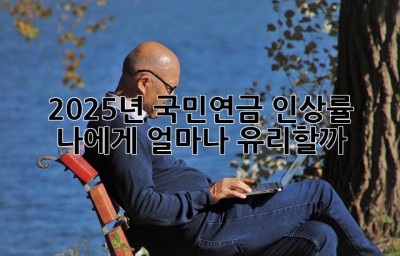 2025년 국민연금 인상률: 나에게 얼마나 유리할까?
