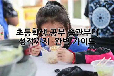초등학생 공부, 습관부터 성적까지 💯 완벽 가이드!