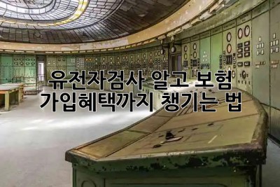 유전자검사🧬 알고 보험 가입💰혜택까지 챙기는 법!