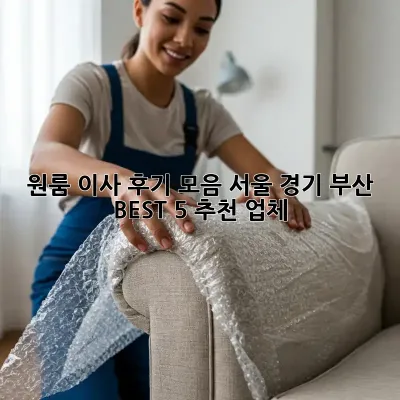 원룸 이사 후기 모음: 서울, 경기, 부산 BEST 5 추천 업체