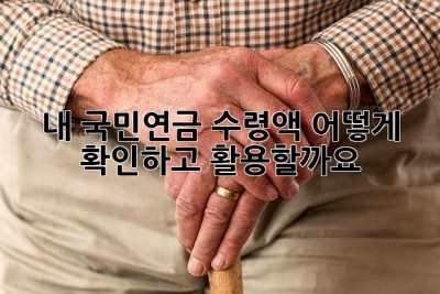 내 국민연금 수령액, 어떻게 확인하고 활용할까요? 🤔