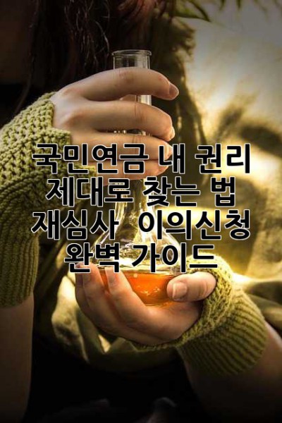 국민연금, 내 권리 제대로 찾는 법! 재심사 & 이의신청 완벽 가이드