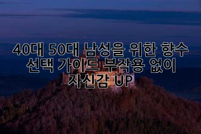 40대 50대 남성을 위한 향수 선택 가이드: 부작용 없이 자신감 UP!