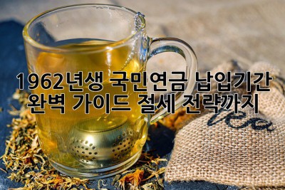 1962년생 국민연금 납입기간 완벽 가이드: 절세 전략까지!