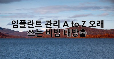 임플란트 관리 A to Z🦷✨ 오래 쓰는 비법 대방출!