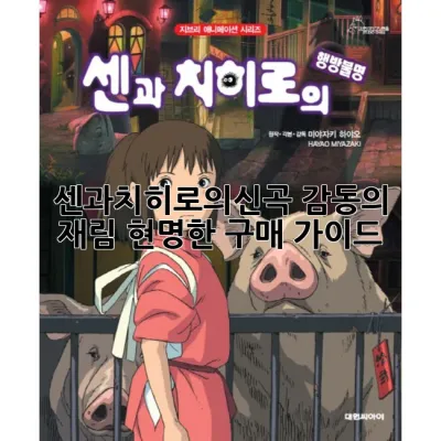 센과치히로의신곡: 감동의 재림, 현명한 구매 가이드 ✨