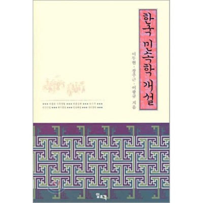 🔥필독🔥 한국민속학개설 파헤치기! 솔직 후기 & 꿀팁 대방출🍯