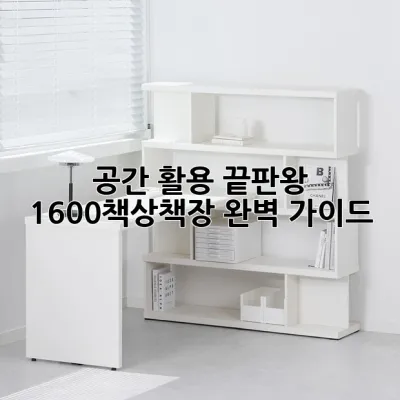 공간 활용 끝판왕! 1600책상책장 완벽 가이드 📚✨