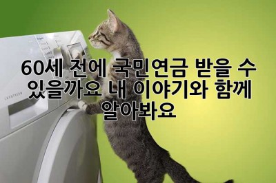 60세 전에 국민연금 받을 수 있을까요? 내 이야기와 함께 알아봐요!