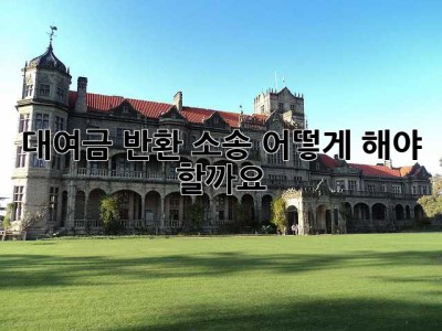 대여금 반환 소송, 어떻게 해야 할까요?