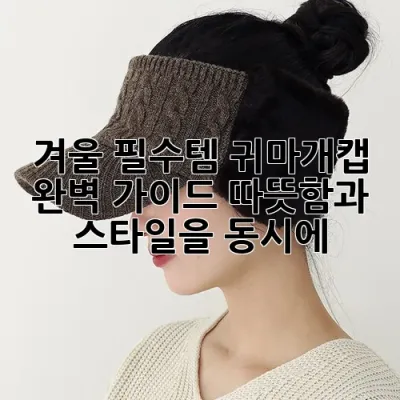 겨울 필수템, 귀마개캡 완벽 가이드: 따뜻함과 스타일을 동시에!