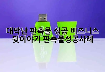 대박난 판촉물✨ 성공 비즈니스 뒷이야기! #판촉물성공사례