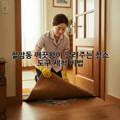 🌟 칠암동 깨끗왕이 알려주는 청소 도구 세척 비법! 🧽✨