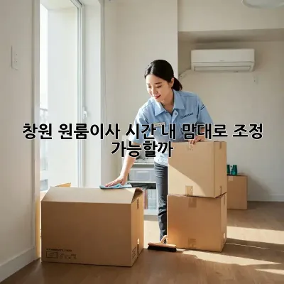 창원 원룸이사 시간, 내 맘대로 조정 가능할까?