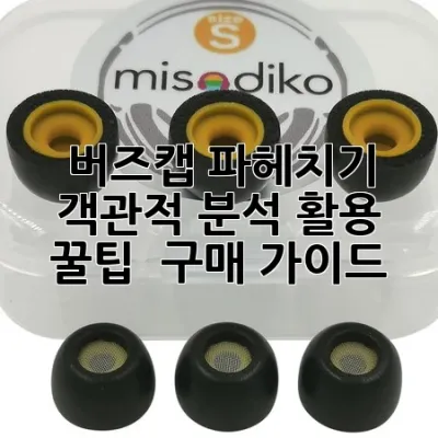 버즈캡 파헤치기: 객관적 분석, 활용 꿀팁 & 구매 가이드 🎧