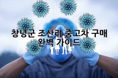 창녕군 조산리 중고차 구매, 완벽 가이드 🚗✨