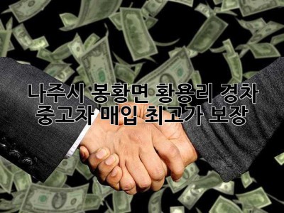 나주시 봉황면 황용리 경차 중고차 매입: 최고가 보장!