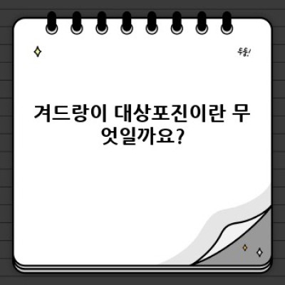 겨드랑이 대상포진: 증상, 진단, 치료, 예방 완벽 가이드