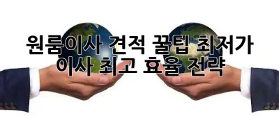 원룸이사 견적 꿀팁🍯: 최저가 이사, 최고 효율 전략!