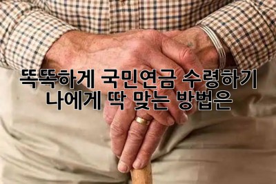 똑똑하게 국민연금 수령하기 💰 나에게 딱 맞는 방법은?