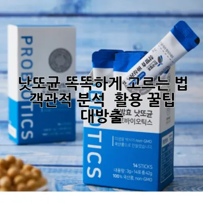 낫또균 똑똑하게 고르는 법! 객관적 분석 & 활용 꿀팁 대방출 🫘