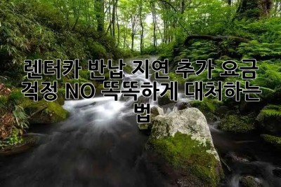 ⏰ 렌터카 반납 지연? 추가 요금 걱정 NO! 똑똑하게 대처하는 법 🚗