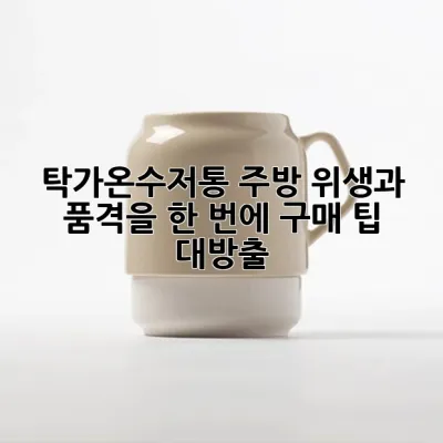 탁가온수저통: 주방 위생과 품격을 한 번에! 구매 팁 대방출 ✨