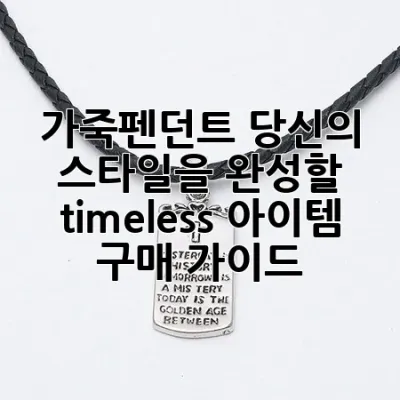 가죽펜던트: 당신의 스타일을 완성할 timeless 아이템 구매 가이드