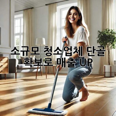 소규모 청소업체, 단골 확보로 매출 UP! ✨