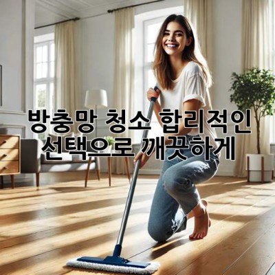 🏡✨ 방충망 청소, 합리적인 선택으로 깨끗하게! 💰🧹