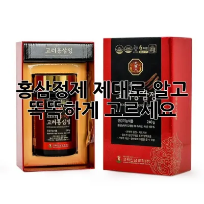 홍삼정제, 제대로 알고 똑똑하게 고르세요! 🧐