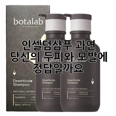 인셀덤샴푸, 과연 당신의 두피와 모발에 정답일까요?