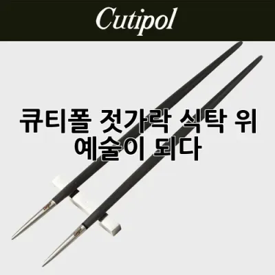 큐티폴 젓가락, 식탁 위 예술이 되다 ✨
