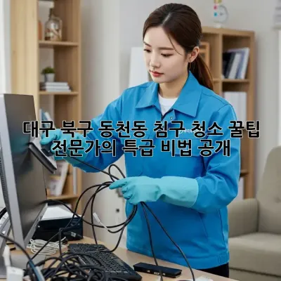 대구 북구 동천동 침구 청소 꿀팁🍯! 전문가의 특급 비법 공개!