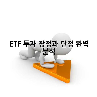 ETF 투자, 장점과 단점 완벽 분석!