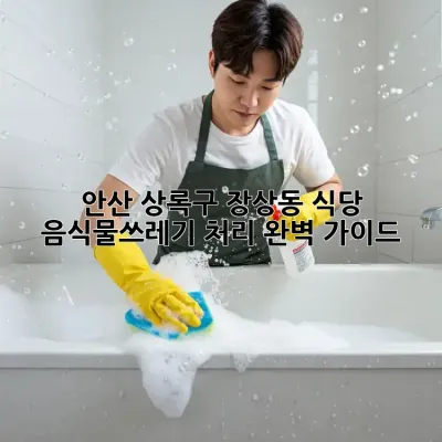 안산 상록구 장상동 식당 음식물쓰레기 처리 완벽 가이드