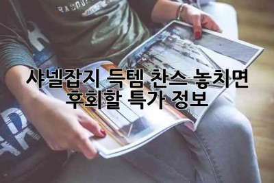 샤넬잡지 득템 찬스! 놓치면 후회할 특가 정보💎