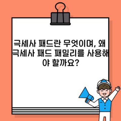 극세사 패드 패밀리 완벽 가이드: 선택부터 관리까지 모든 궁금증 해결!
