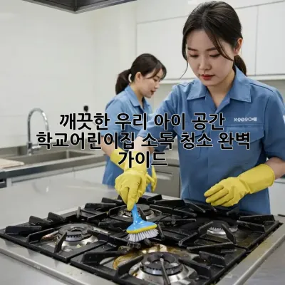깨끗한 우리 아이 공간, 학교/어린이집 소독 청소 완벽 가이드