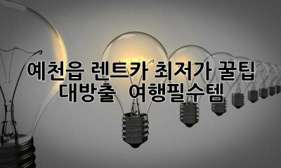 예천읍 렌트카 최저가 꿀팁 대방출! 🚗💨 #여행필수템