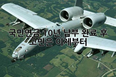 국민연금 10년 납부 완료 후… 고민은 이제부터? 🤔