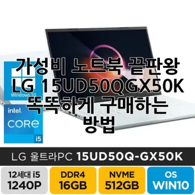 가성비 노트북 끝판왕! LG 15UD50Q-GX50K 똑똑하게 구매하는 방법 💻✨