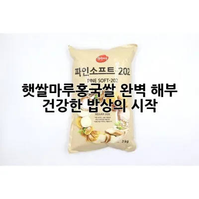 햇쌀마루홍국쌀 완벽 해부: 건강한 밥상의 시작