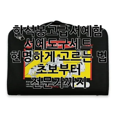 한석봉고급서예함, 서예도구세트 현명하게 고르는 법: 초보부터 전문가까지