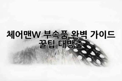 체어맨W 부속품💯 완벽 가이드: 꿀팁 대방출!
