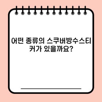 스쿠버다이빙의 추억을 영원히! 스쿠버방수스티커 완벽 가이드