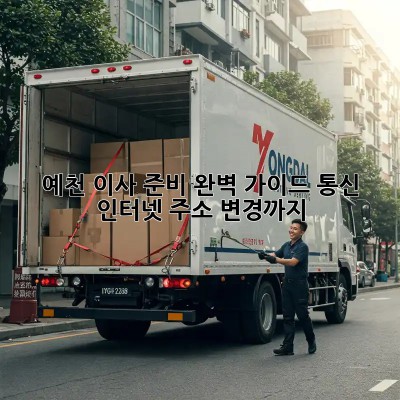 예천 이사 준비 완벽 가이드: 통신, 인터넷, 주소 변경까지!