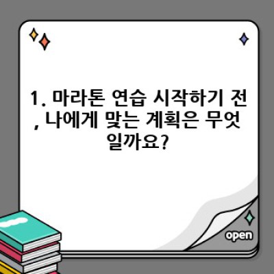 마라톤 완주를 위한 효과적인 연습 계획: 초보자부터 중급자까지